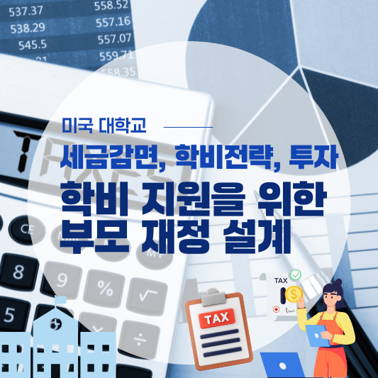 미국 대학 학비 지원을 위한 부모 재정 설계: 세금 감면, 학비 저축 전략, 투자 방법