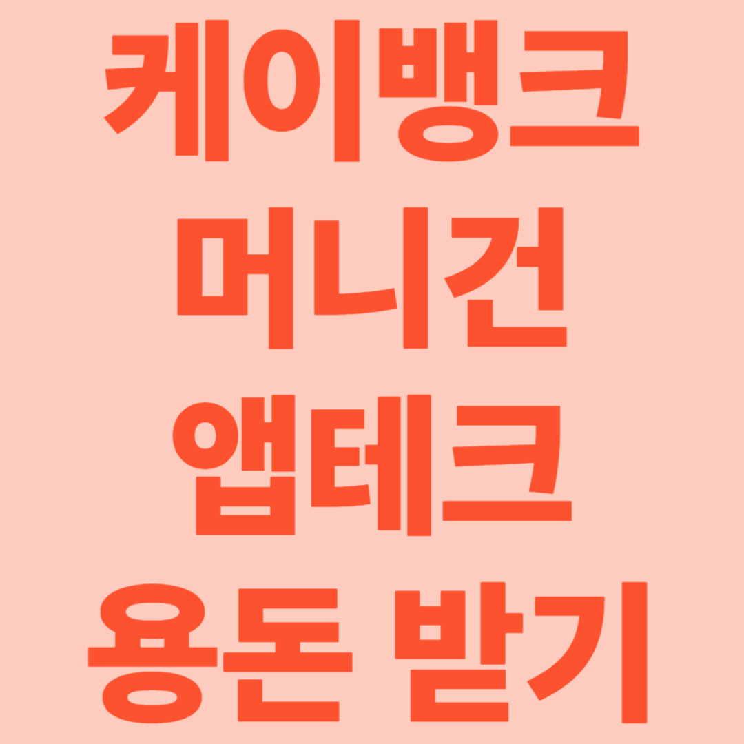 케이뱅크 머니건 용돈뿌리기 앱테크 6/30까지 기간 연장