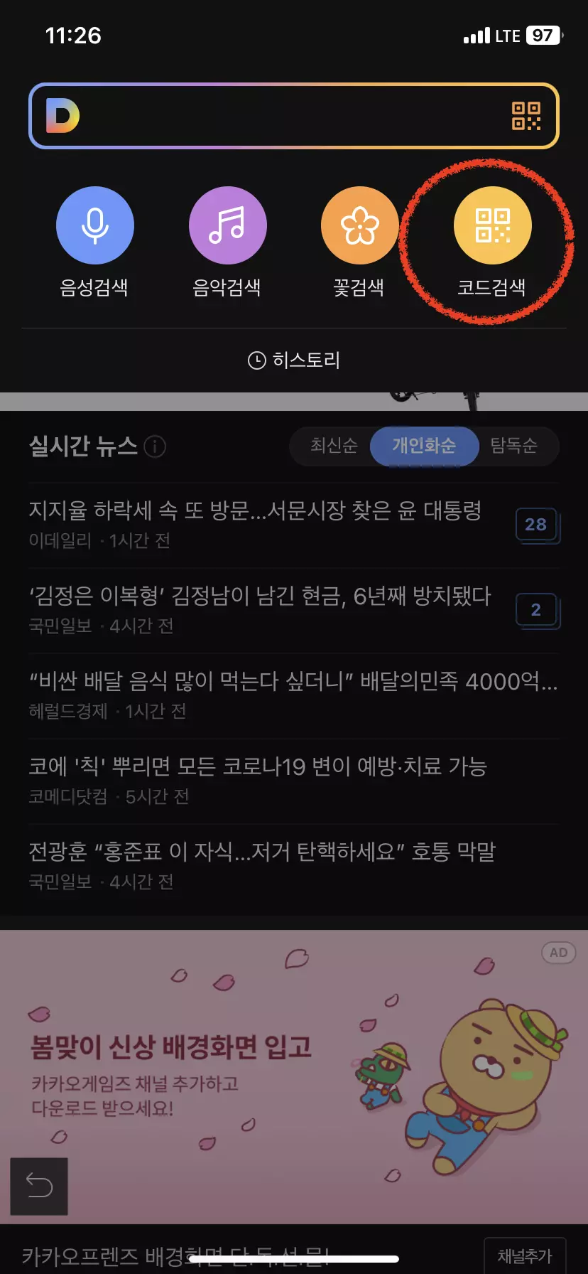 다음앱 QR코드 인식방법