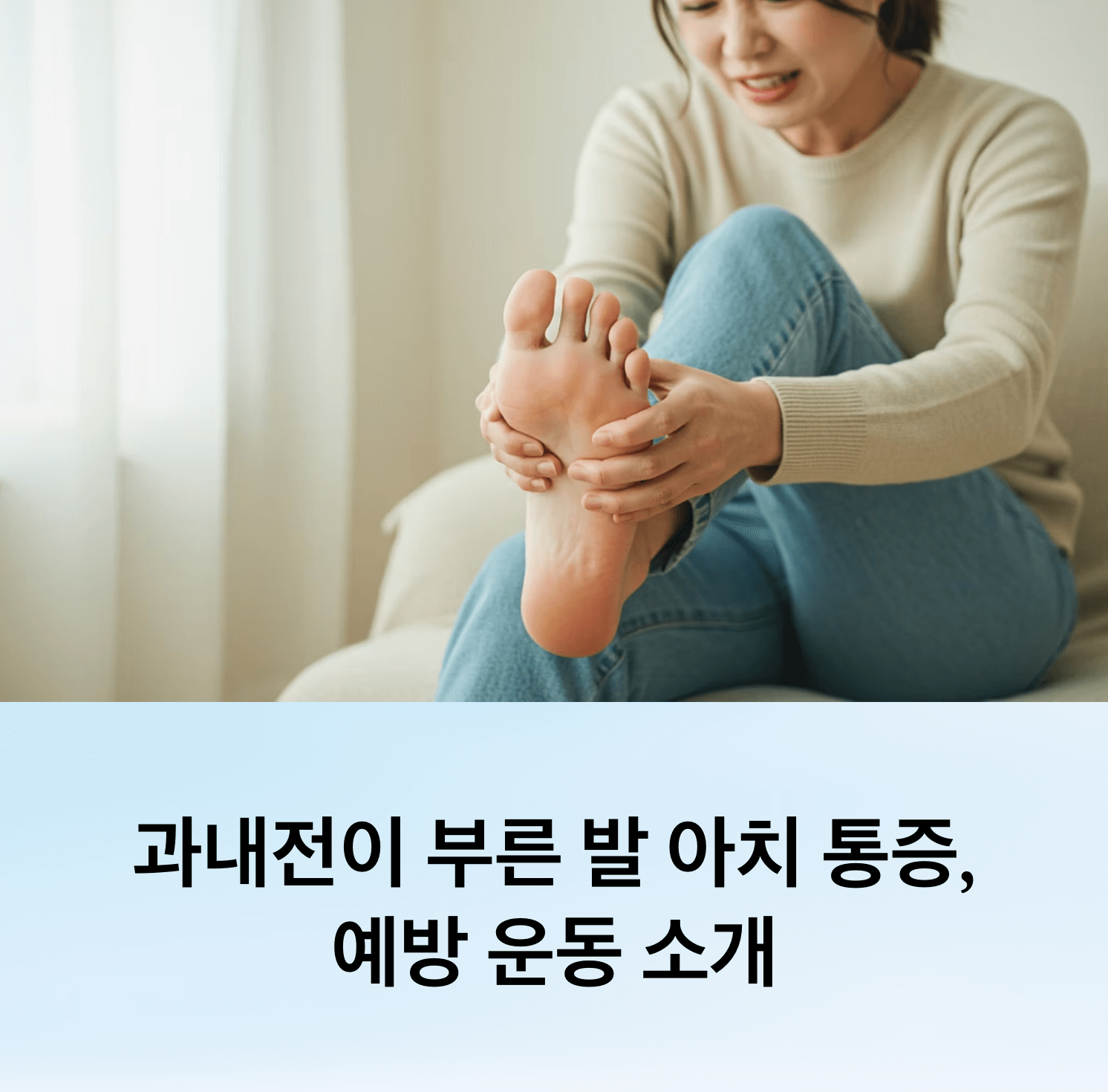 과내전이 부른 발 아치 통증, 예방 운동 소개