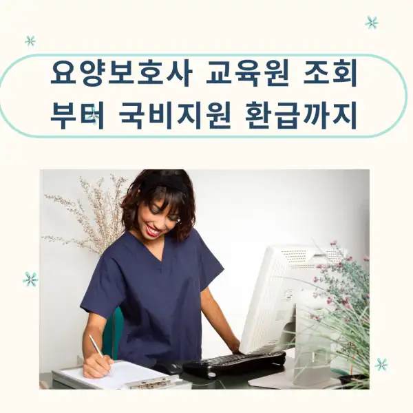 요양보호사 교육원 조회부터 국비지원 환급까지