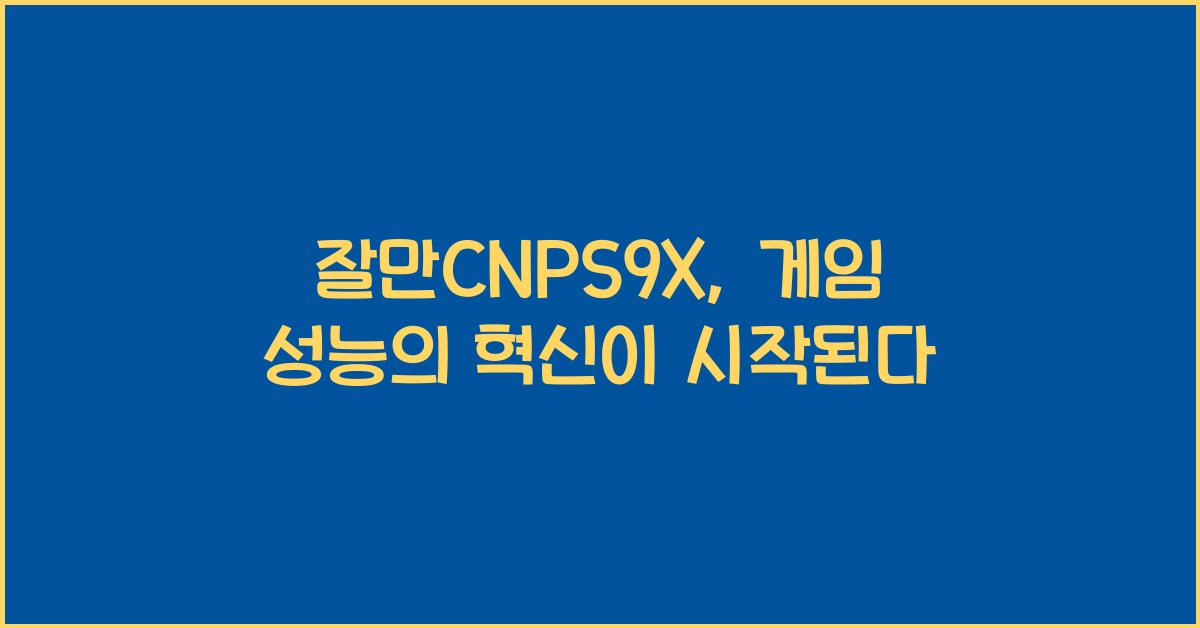 잘만CNPS9X