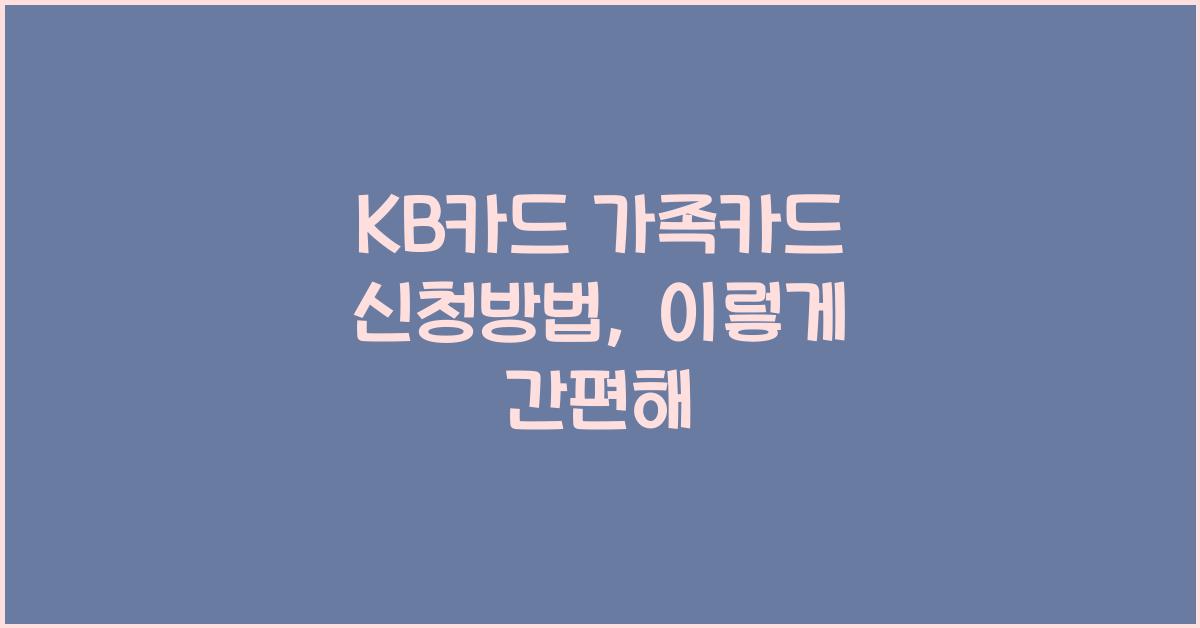 KB카드 가족카드 신청방법