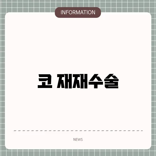 코 재재수술