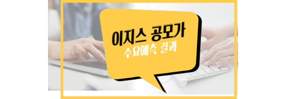 이지스 수요예측 결과