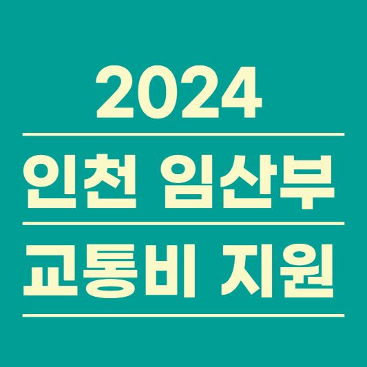 인천 임산부 교통비 지원