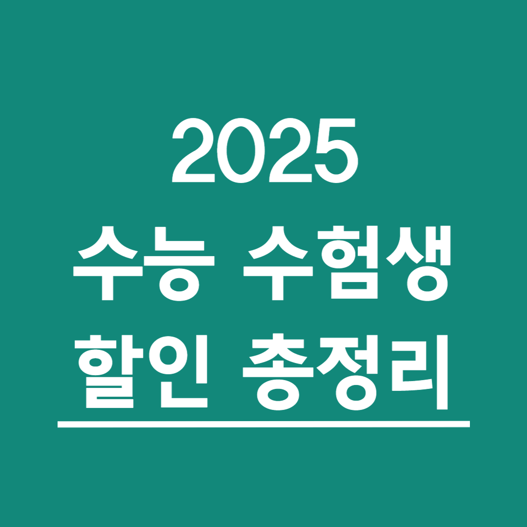 2025-수능-수험생-할인-혜택-총정리