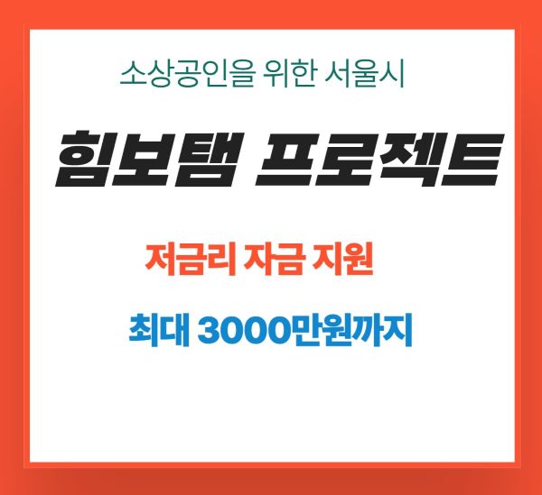 서울시 더 보탬프로젝트