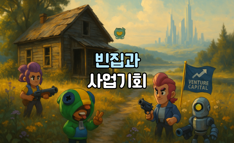 빈집이 기회가 되는 시대