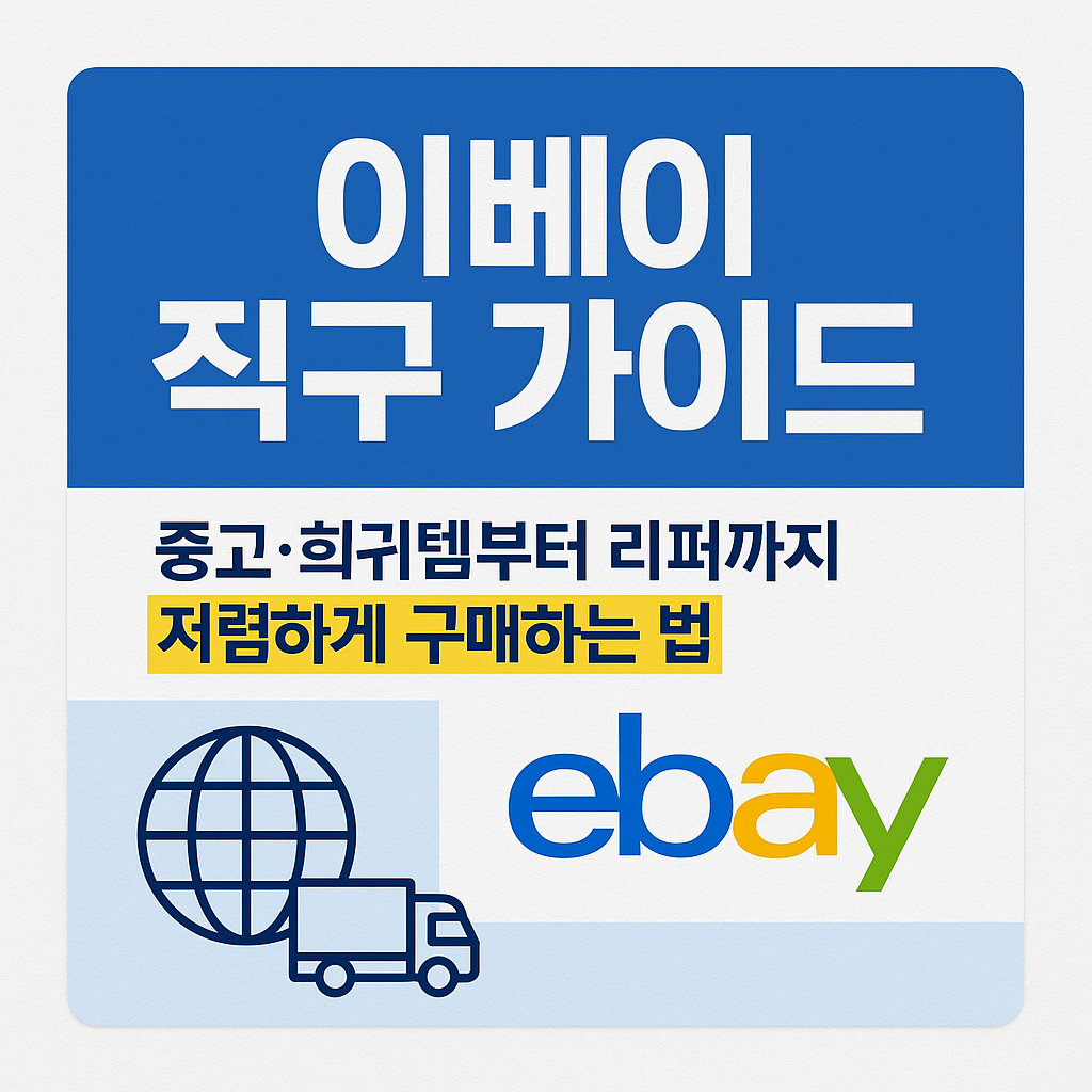 이베이 직구 가이드