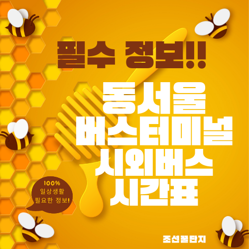 동서울터미널 시외버스 시간표 속초 원주 춘천 청주