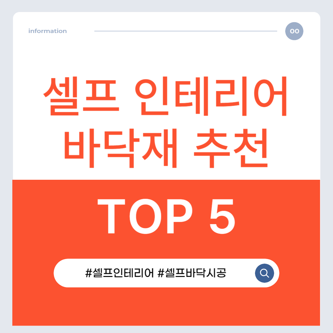 셀프 인테리어, 바닥이 가장 어렵다고?｜디자인도 쉽고 관리도 편한 셀프시공 바닥재 추천 5가지