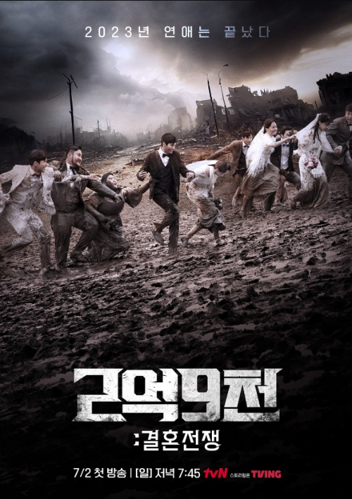 2억9천-결혼전쟁-포스터