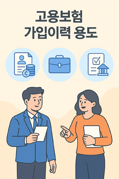 고용보험 가입이력 용도 이미지