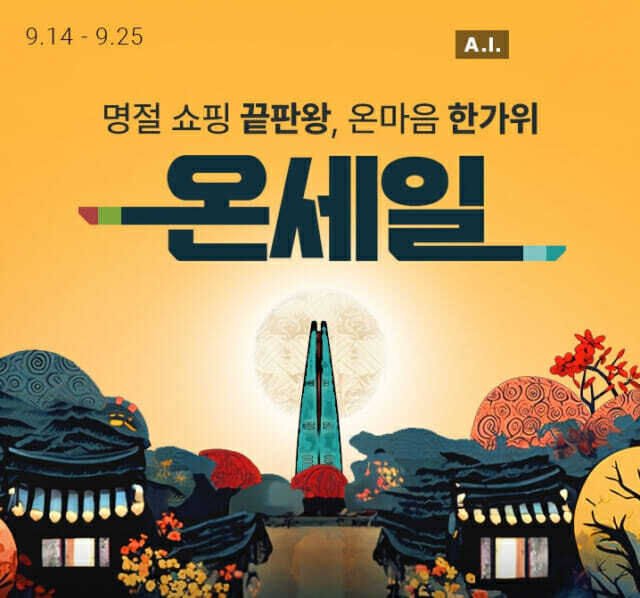 롯데온 온세일 프로모션 추석 이벤트 특가 세일 할인 70% 신청