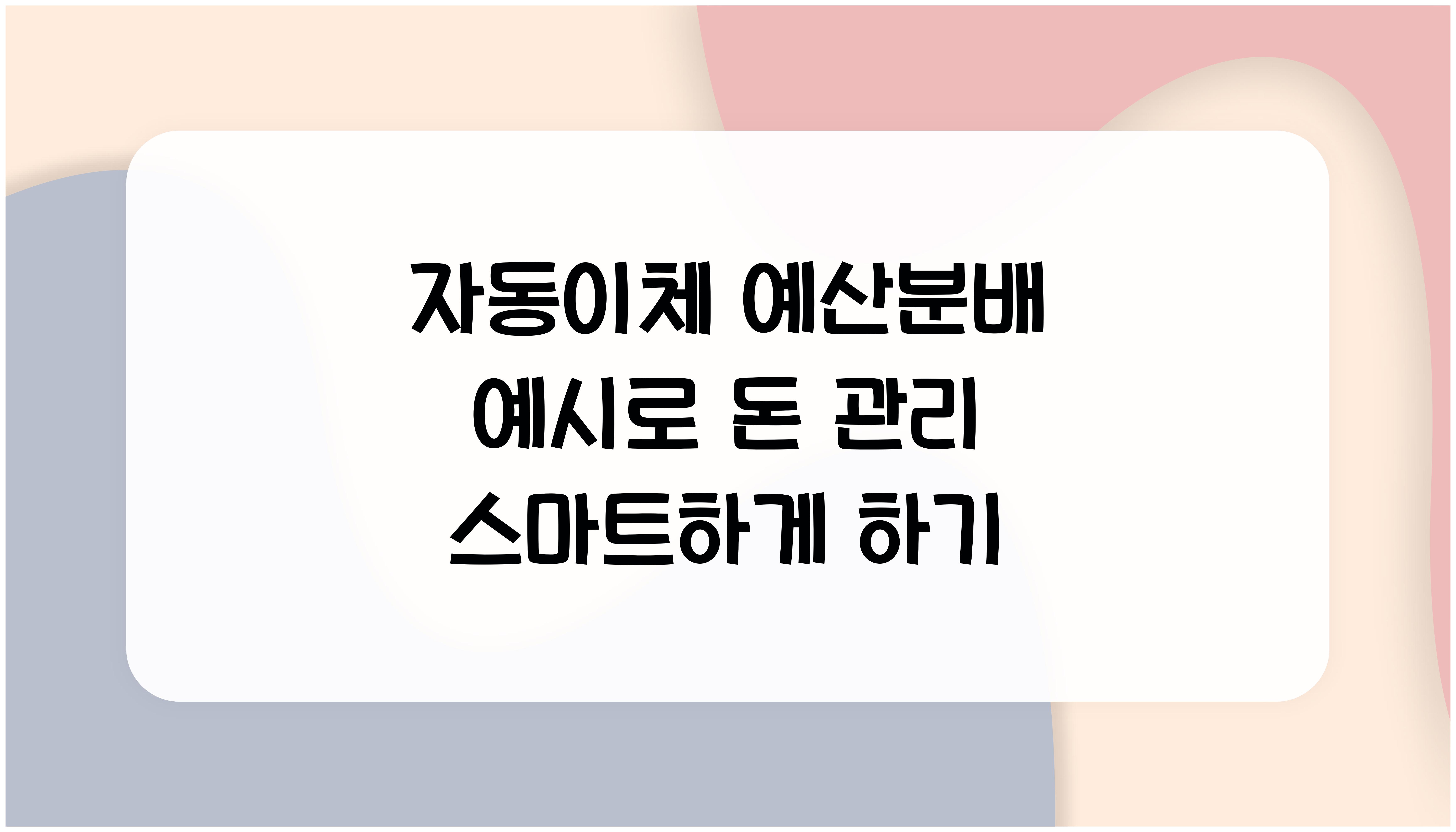자동이체 예산분배 예시