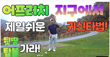 골프 어프러치 잘하는법