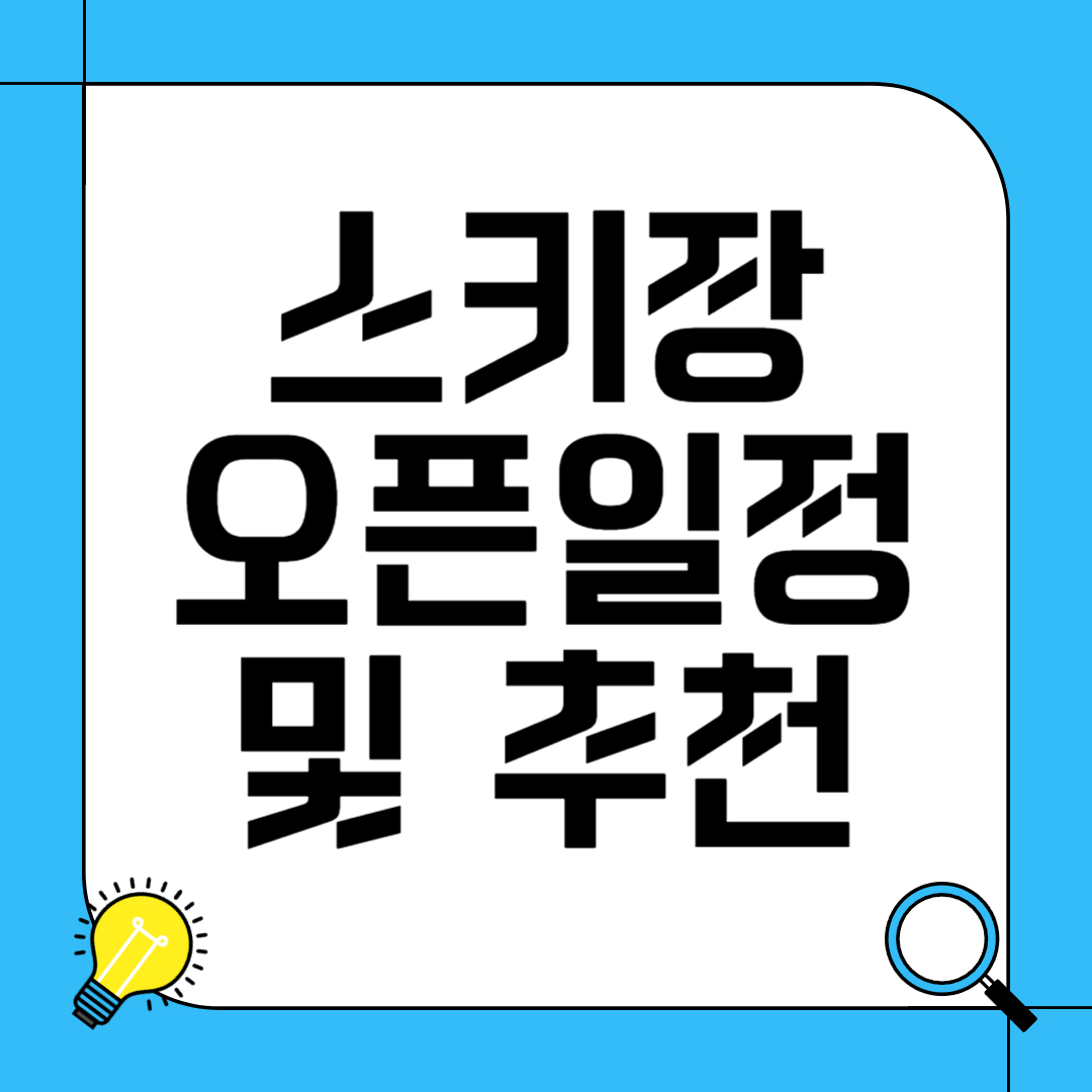 스키장 오픈 일정 및 추천