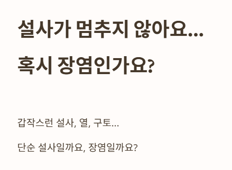 설사가 멈추지 않아요... 혹시 장염인가요