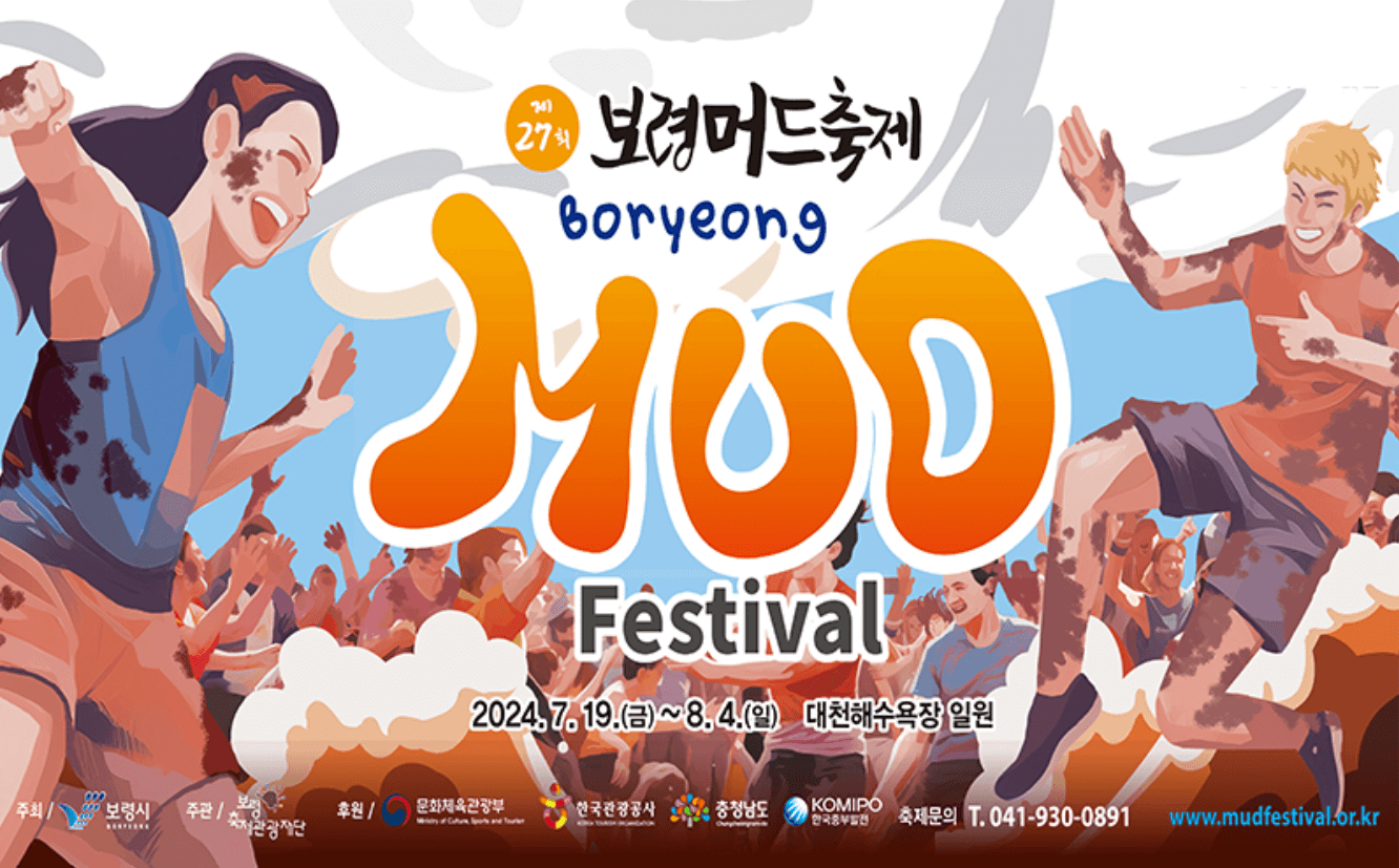 보령머드축제