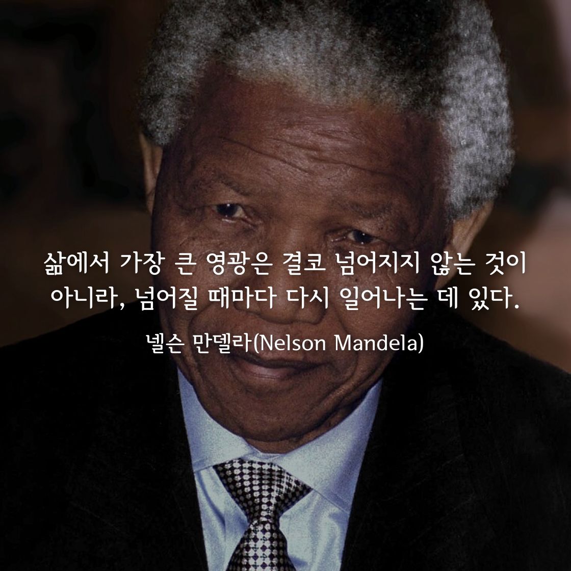 넬슨 만델라(Nelson Mandela)