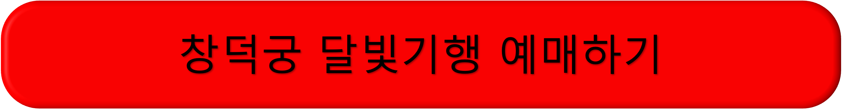 창덕궁 달빛기행 예매, 취소표, 잔여표