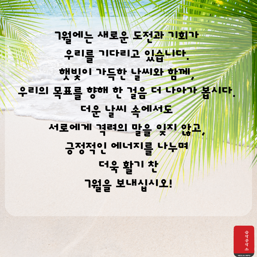 2025년 7월 인사말 문구 이미지 모음집