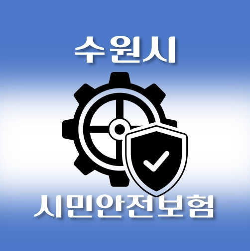 썸네일-수원시-시민안전보험-보장내역-신청방법-안내