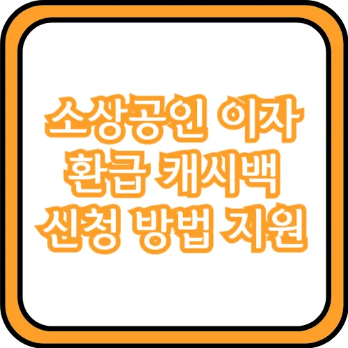 소상공인 이자 환급