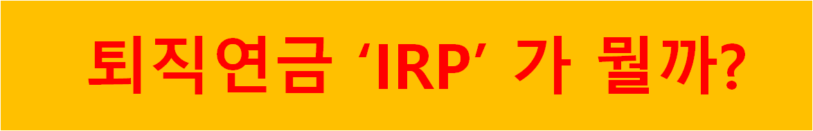 퇴직연금 IRP