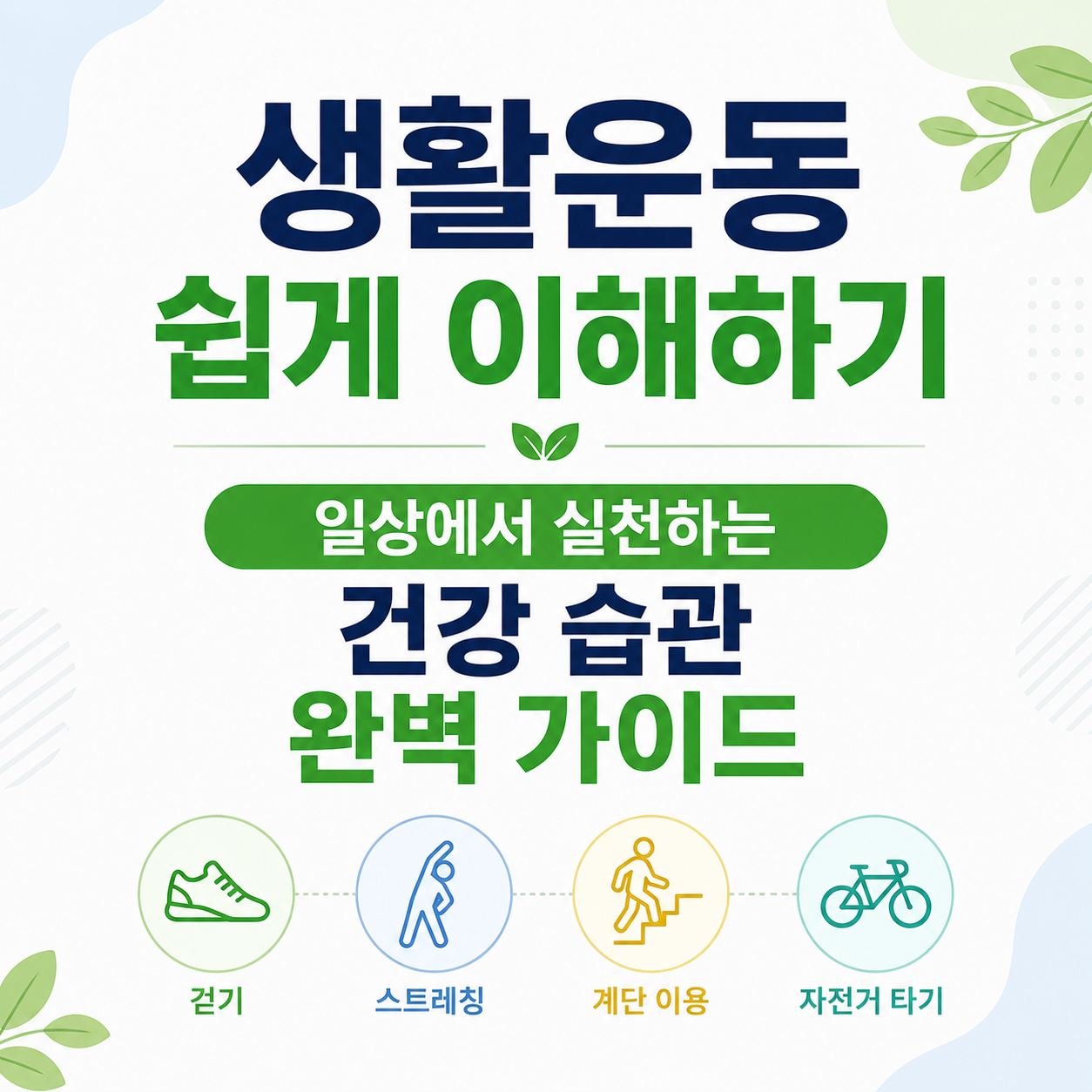 생활운동