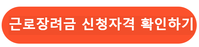 근로장려금 신청