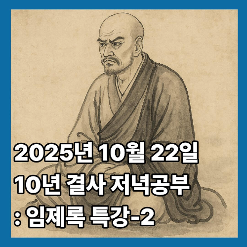 2025년 10월 22일 10년 결사 저녁공부 : 임제록 특강-2