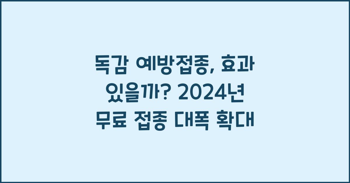 독감 예방접종, 효과 있을까? 2024년 무료 접종 대상자 확인하세요