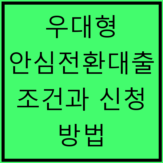우대형 안심전환대출 조건과 신청 방법