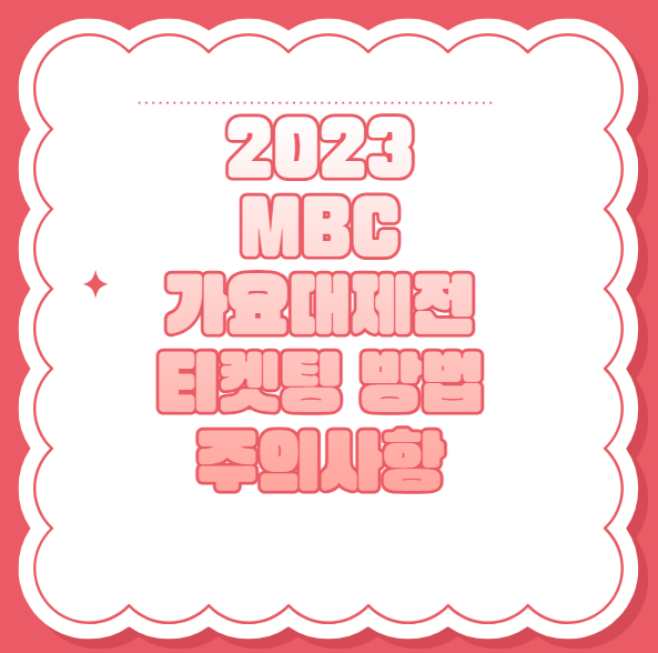 2023 MBC 가요대제전 티켓팅 방법 주의사항