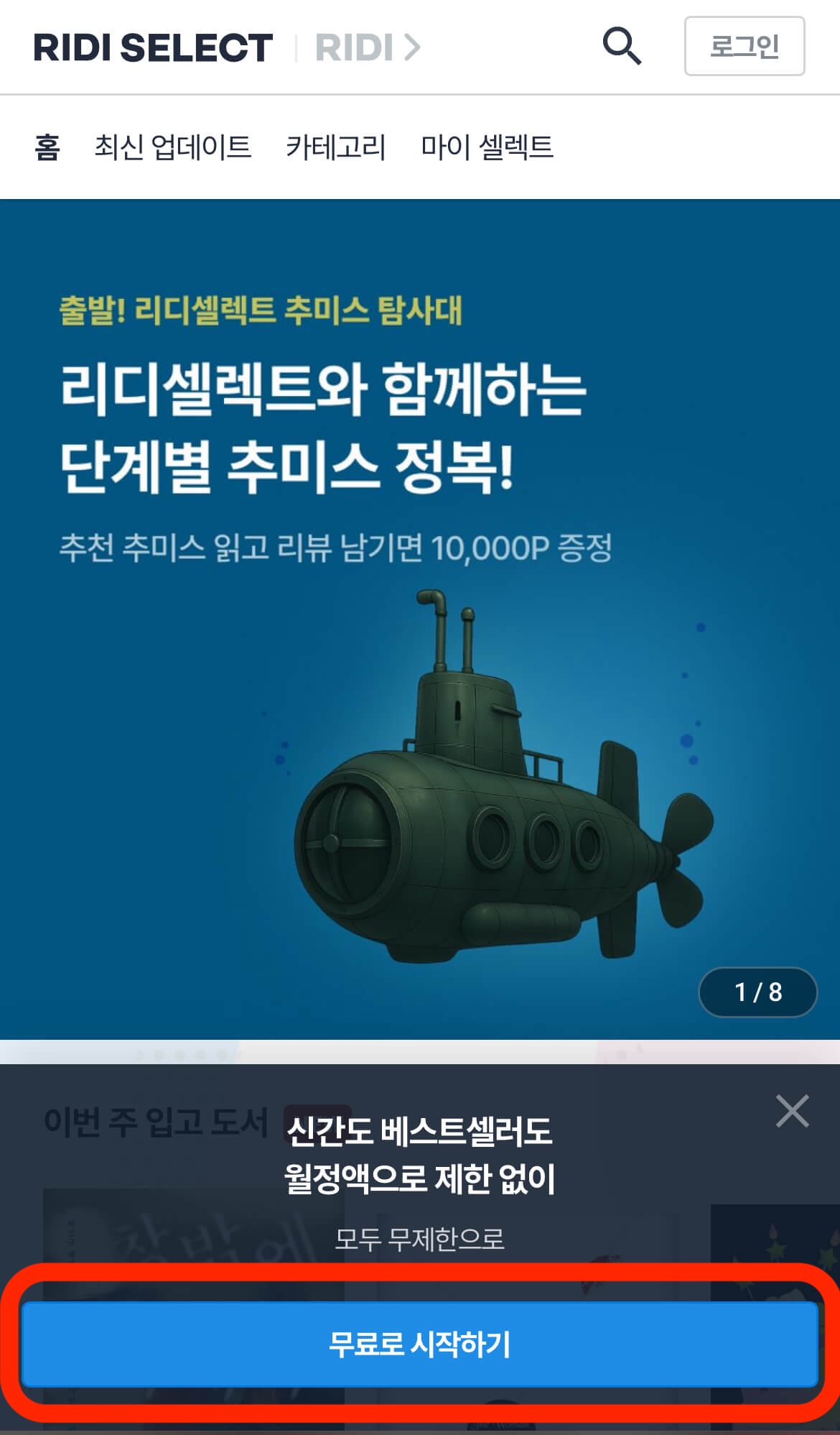 리디셀렉트 홈페이지 첫화면 속 무료로 시작하기 페이지