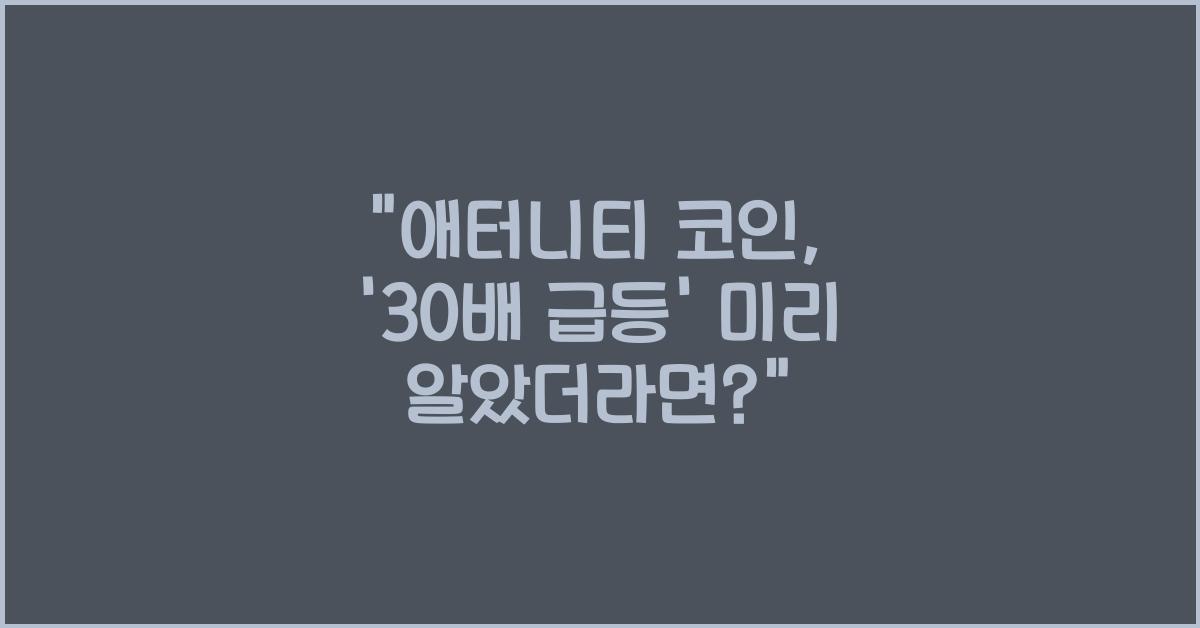 애터니티 코인