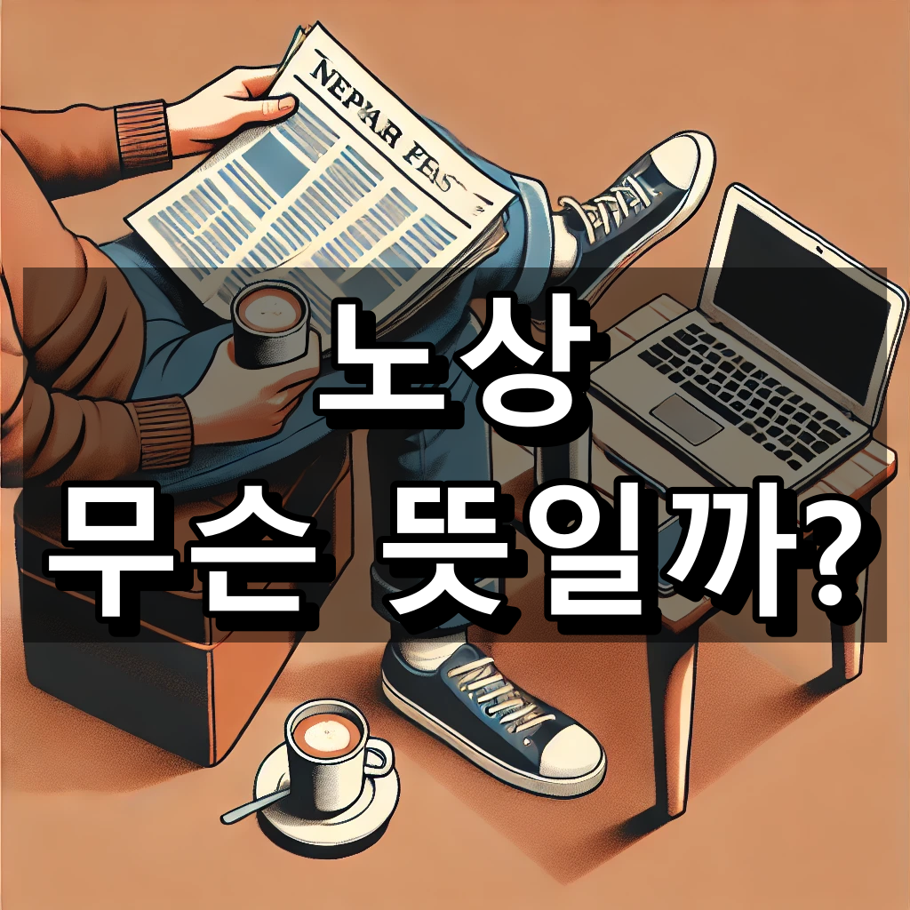 노상 뜻 대표 이미지