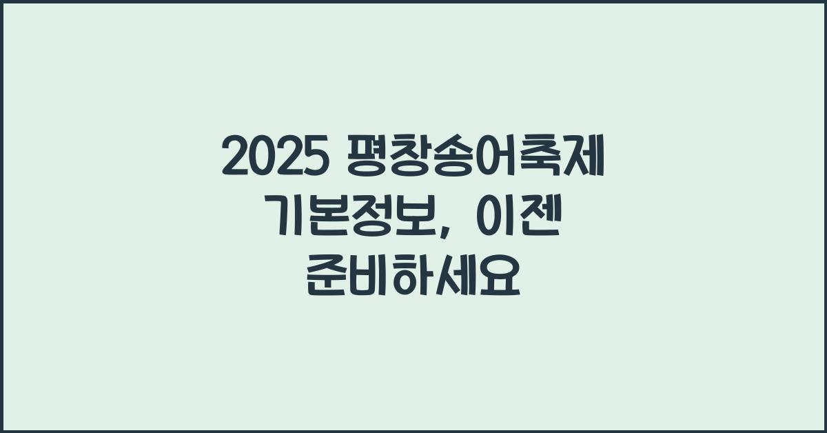 2025 평창송어축제 기본정보