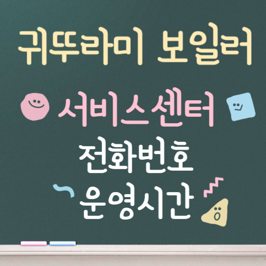 귀뚜라미 보일러 서비스센터 ❘ 전화번호 ❘ 운영시간