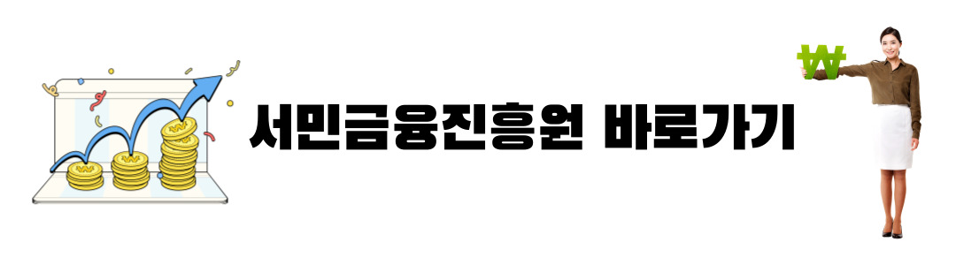 서민금융진흥원