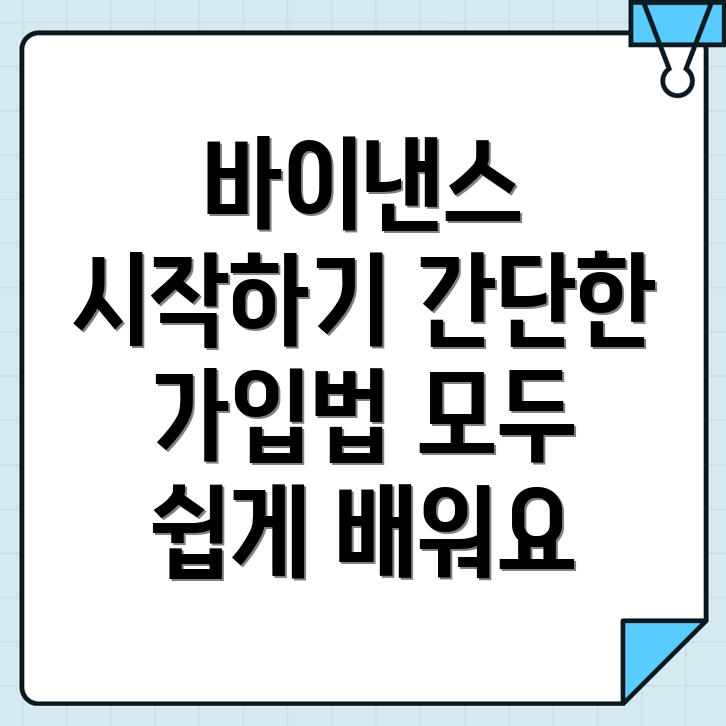 바이낸스 회원가입