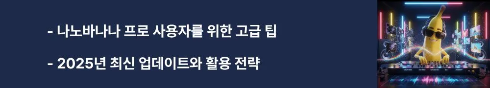 '나노바나나 프로 사용자를 위한 고급 팁'과 '2025년 최신 업데이트와 활용 전략'이라는 문구가 포함된 웹배너 이미지. 이 이미지는 나노바나나의 고급 사용법과 최신 정보를 시각적으로 전달하며, 블로그의 전문 사용자 팁 및 업데이트 소식과 관련된 내용을 설명함 (advanced AI tips, 2025 updates, professional usage strategies)