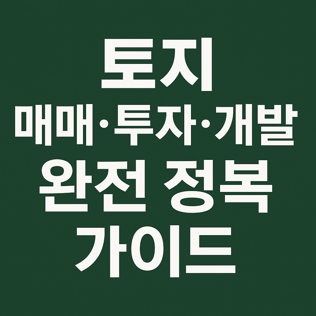 토지 매매 투자 개발 완전 정복