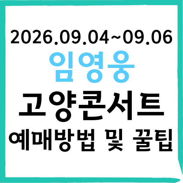 임영웅 고양 콘서트 티켓예매 일정 및 방법 총정리