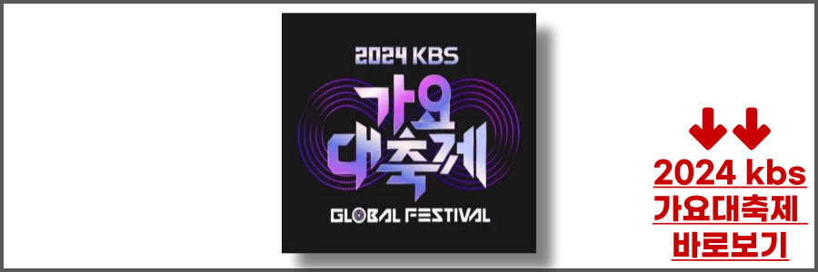 2024 kbs 가요대축제