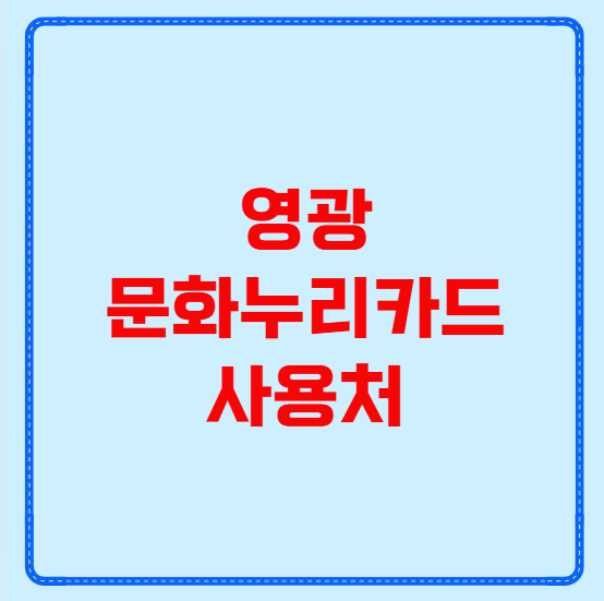 영광 문화누리카드 사용처
