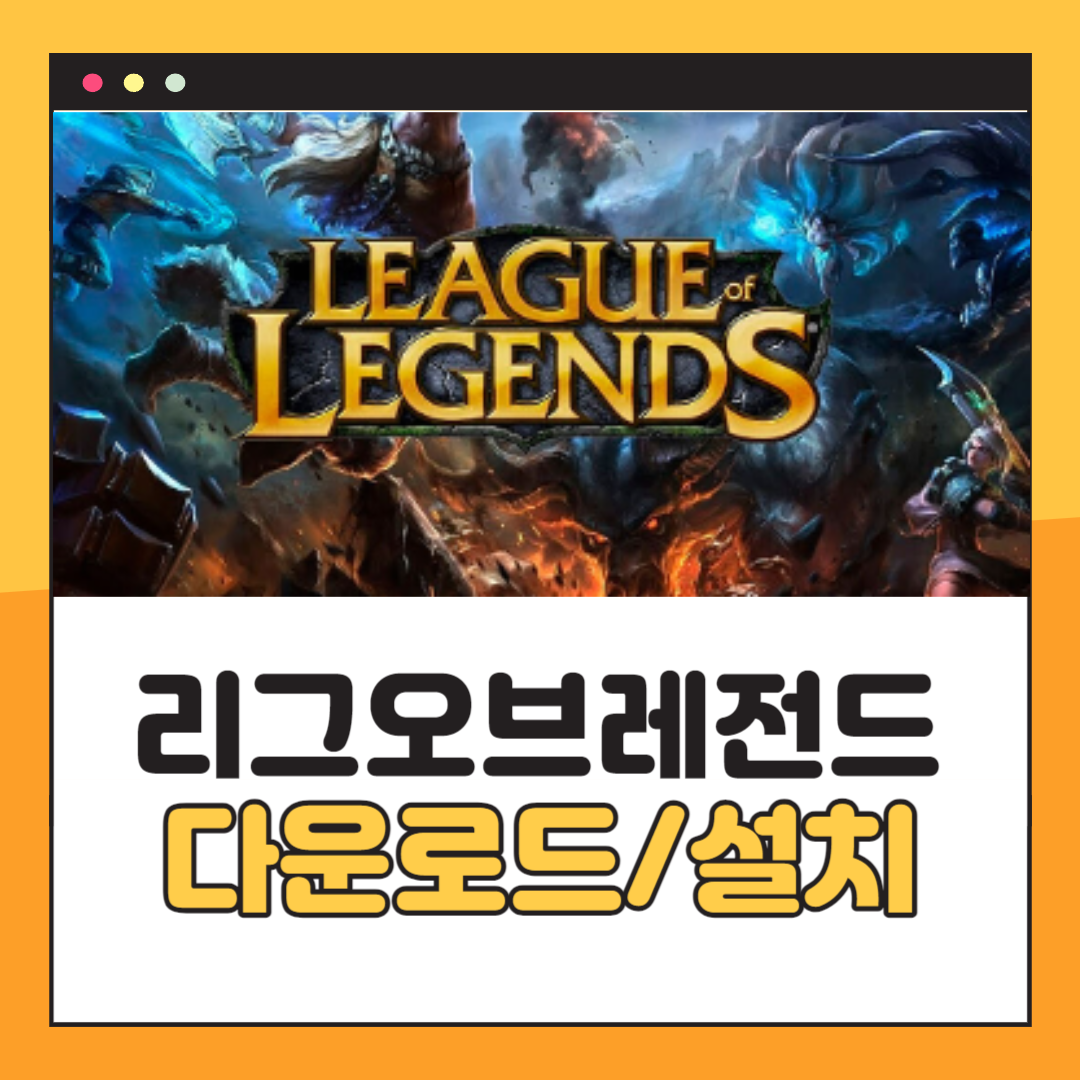 리그 오브 레전드 다운로드