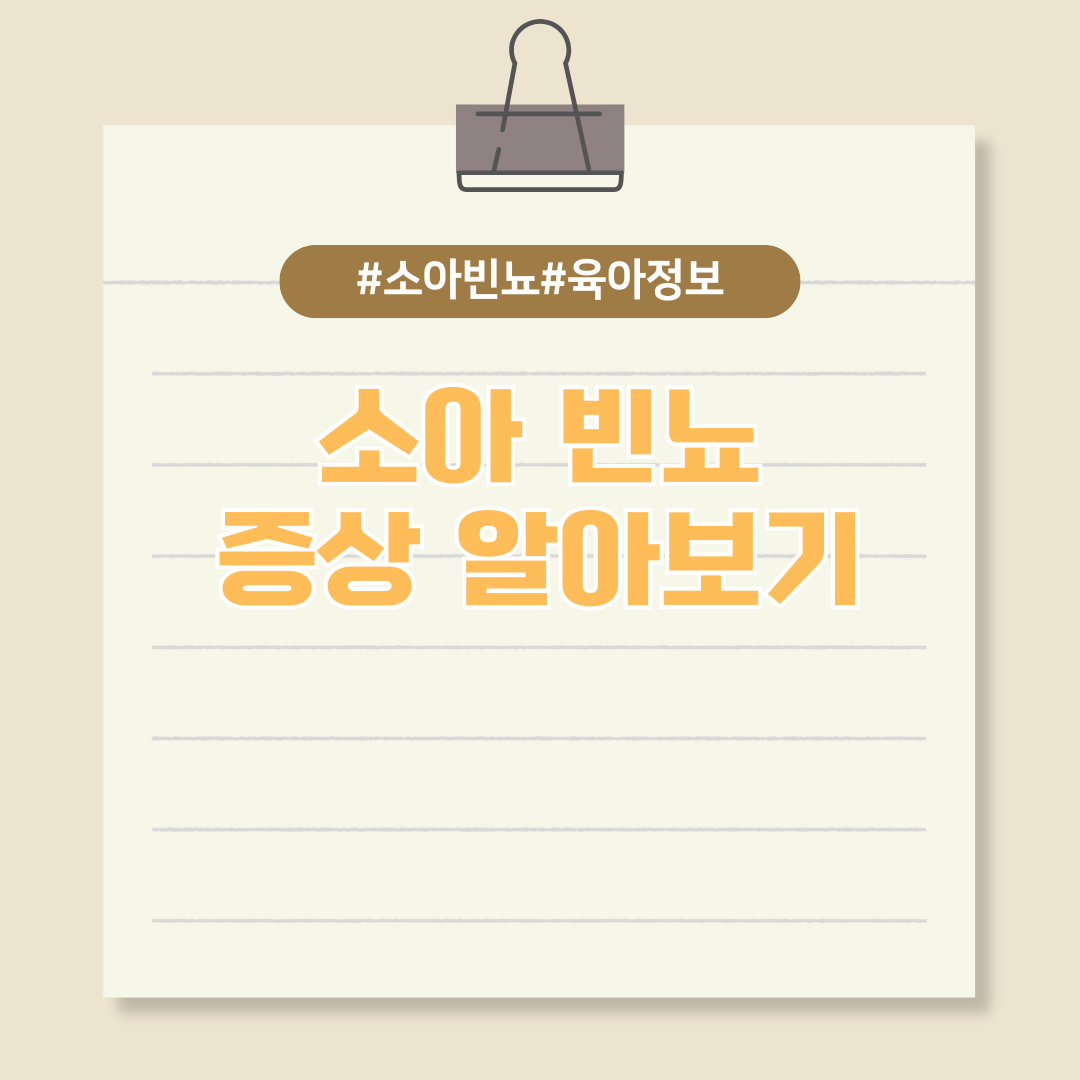 소변을 자주 보는 우리 아이, 소아 빈뇨일까?